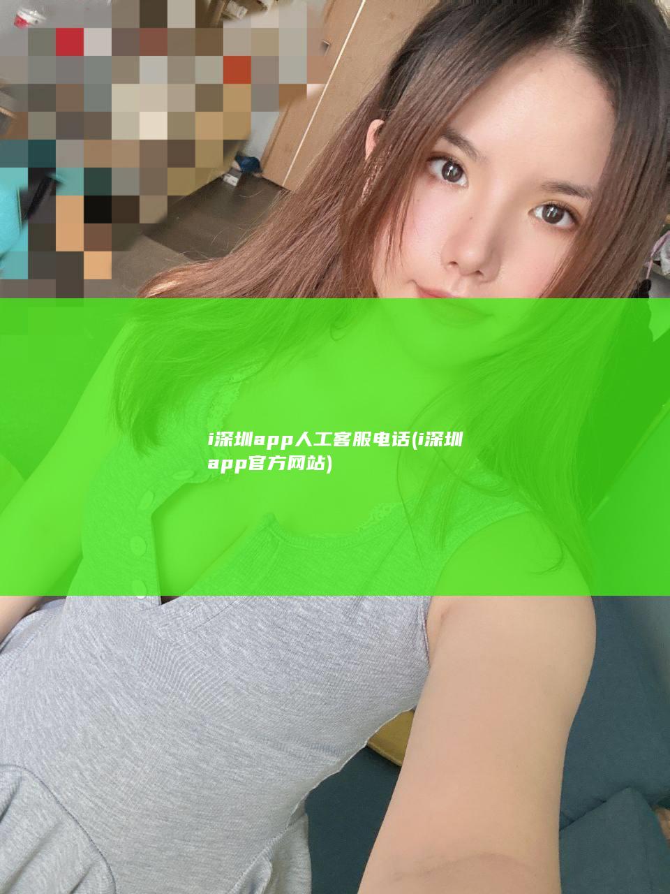 i深圳app人工客服电话 (i深圳app官方网站)