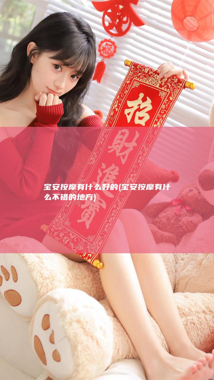 宝安按摩有什么好的 (宝安按摩有什么不错的地方)